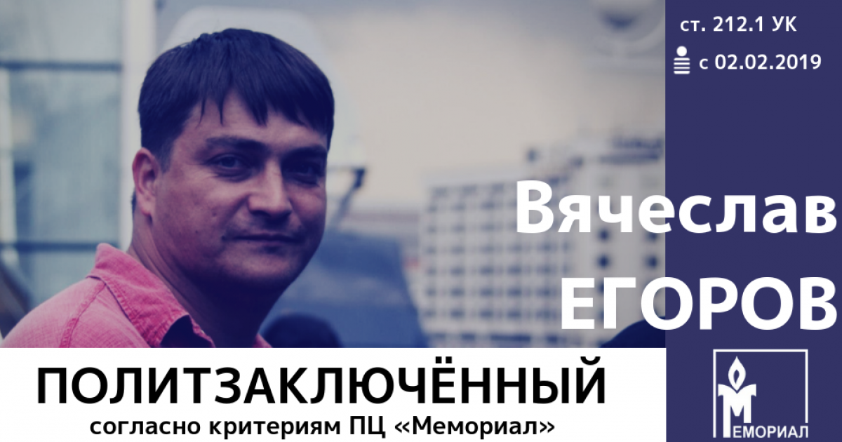 Vyacheslav Egorov, an activist from Kolomna, is a political prisoner,  Memorial says | Human Rights Center MEMORIAL